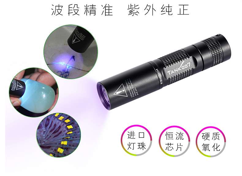 TANK007的UV手电筒365nm和395nm紫外线手电筒应用